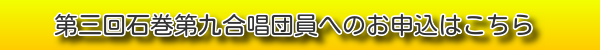 第三回石巻第九合唱団員へのお申込はこちら