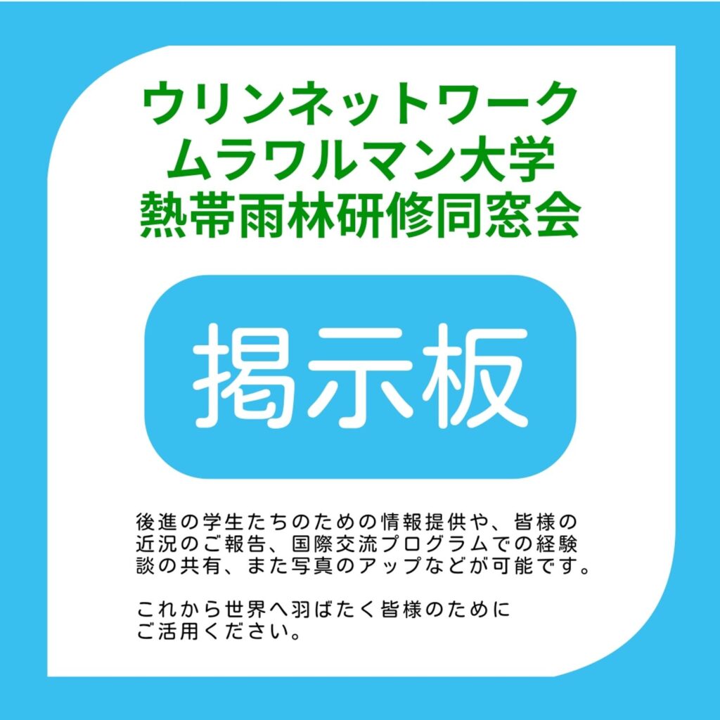 ウリンネットワーク：ムラワルマン大学熱帯雨林研修同窓会 掲示板バナー