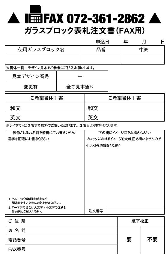 ガラスブロック表札注文書 FAX用