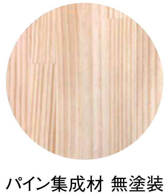 木製フレームの素材 パイン集成材 無塗装